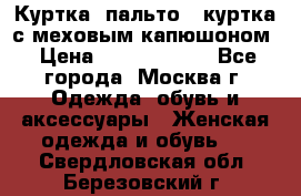 Куртка, пальто , куртка с меховым капюшоном › Цена ­ 5000-20000 - Все города, Москва г. Одежда, обувь и аксессуары » Женская одежда и обувь   . Свердловская обл.,Березовский г.